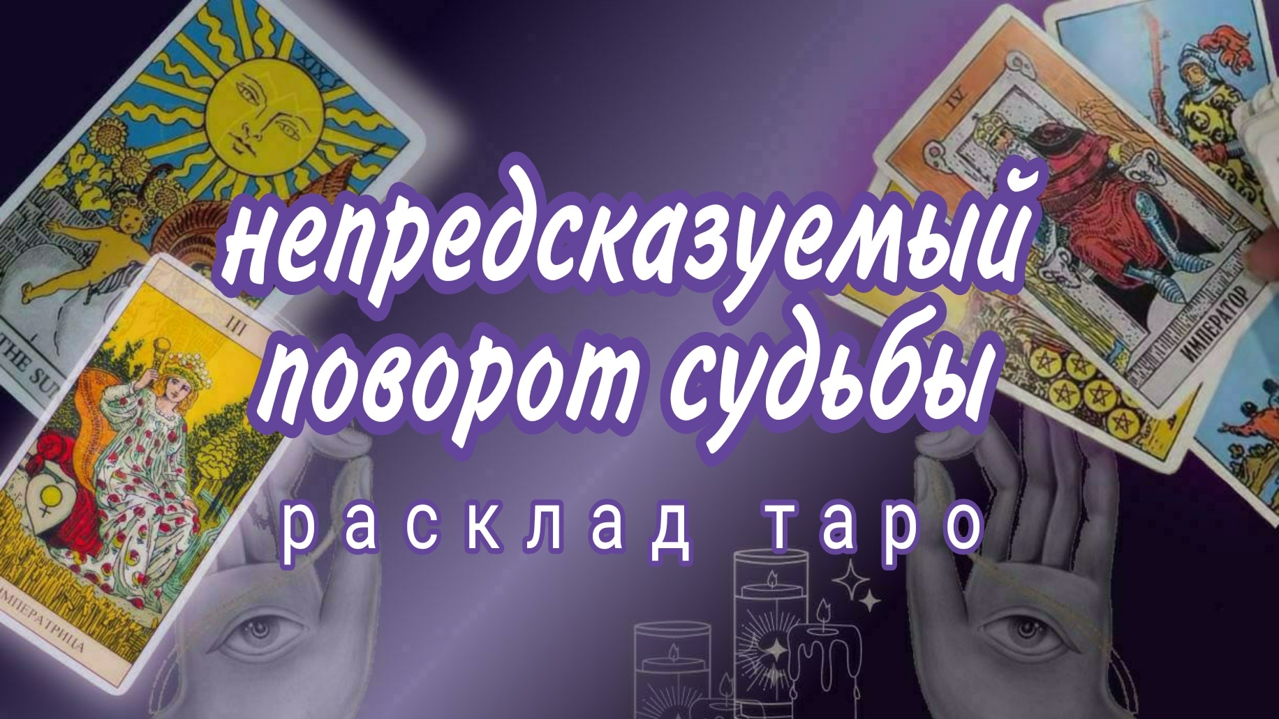 ❗ШОК❗НЕОЖИДАННЫЙ ПОВОРОТ В ВАШИХ ОТНОШЕНИЯХ❗#картытаро