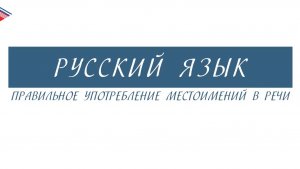 6 класс - Русский язык - Правильное употребление местоимений в речи
