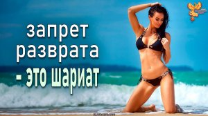 Запрет разврата – это шариат?