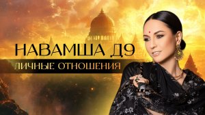 Варга - Навамша Д9. Личные отношения. 9 планет в 7 доме Навамши. Качества нашего идеального супруга