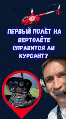Первый полёт на вертолёте! Справится ли курсант ?