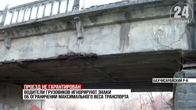 Жители села Новопавловка Бахчисарайского района жалуются на плохое состояние местного моста