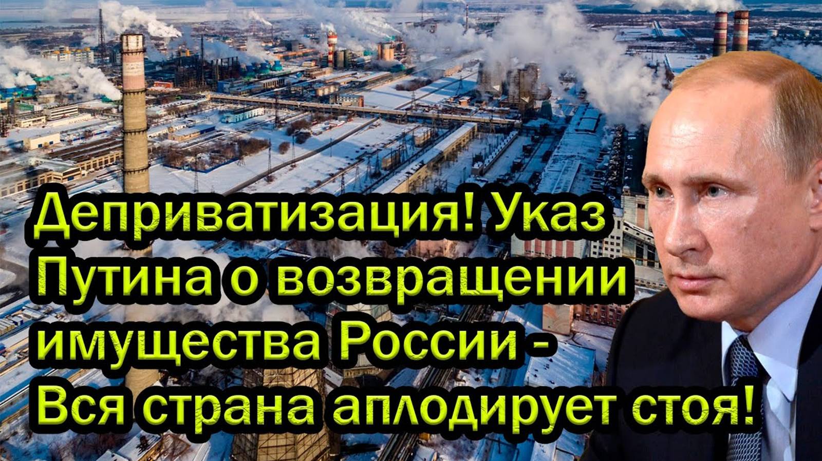 Деприватизация! Указ Путина о возвращении имущества России - Вся страна аплодирует стоя!