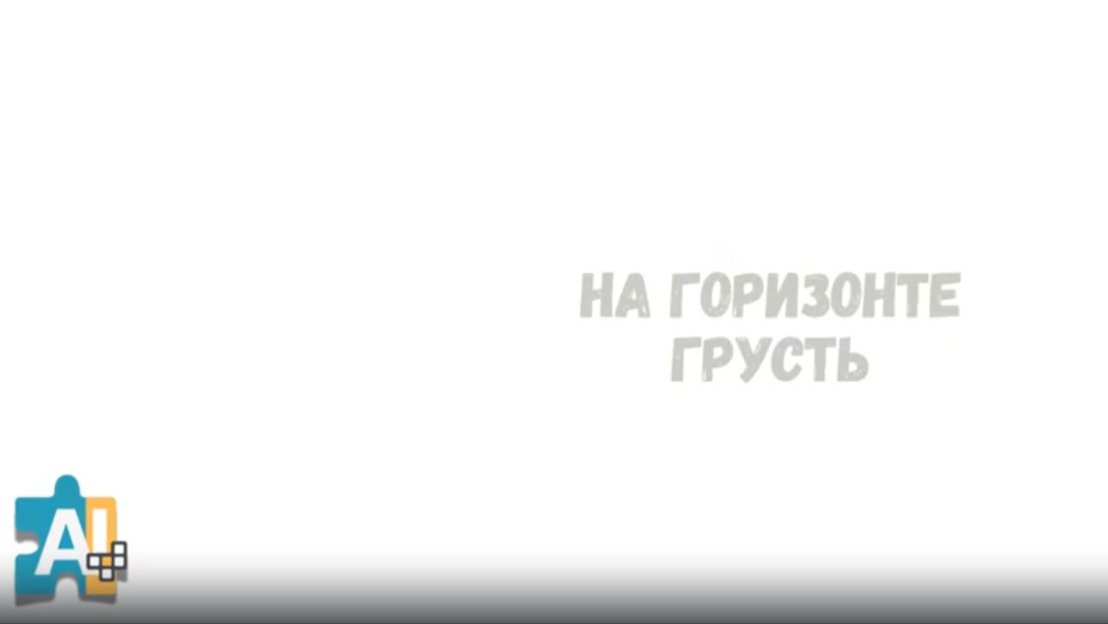 iDApp AI Music - На горизонте грусть