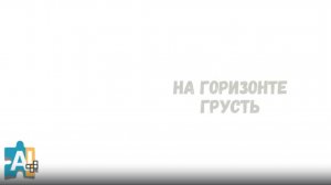 iDApp AI Music - На горизонте грусть