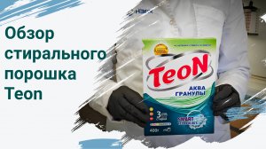 Обзор стирального порошка Teon Аквагранулы