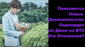 Появляются Новые Доказательства! Подтвердит ли Джин из BTS Эти Отношения?