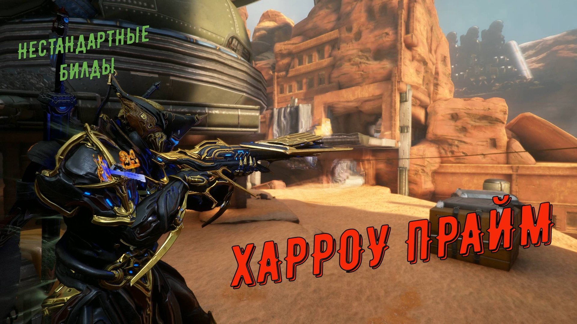 Харроу Прайм Варфрейм - инвизибл !!! смотреть онлайн