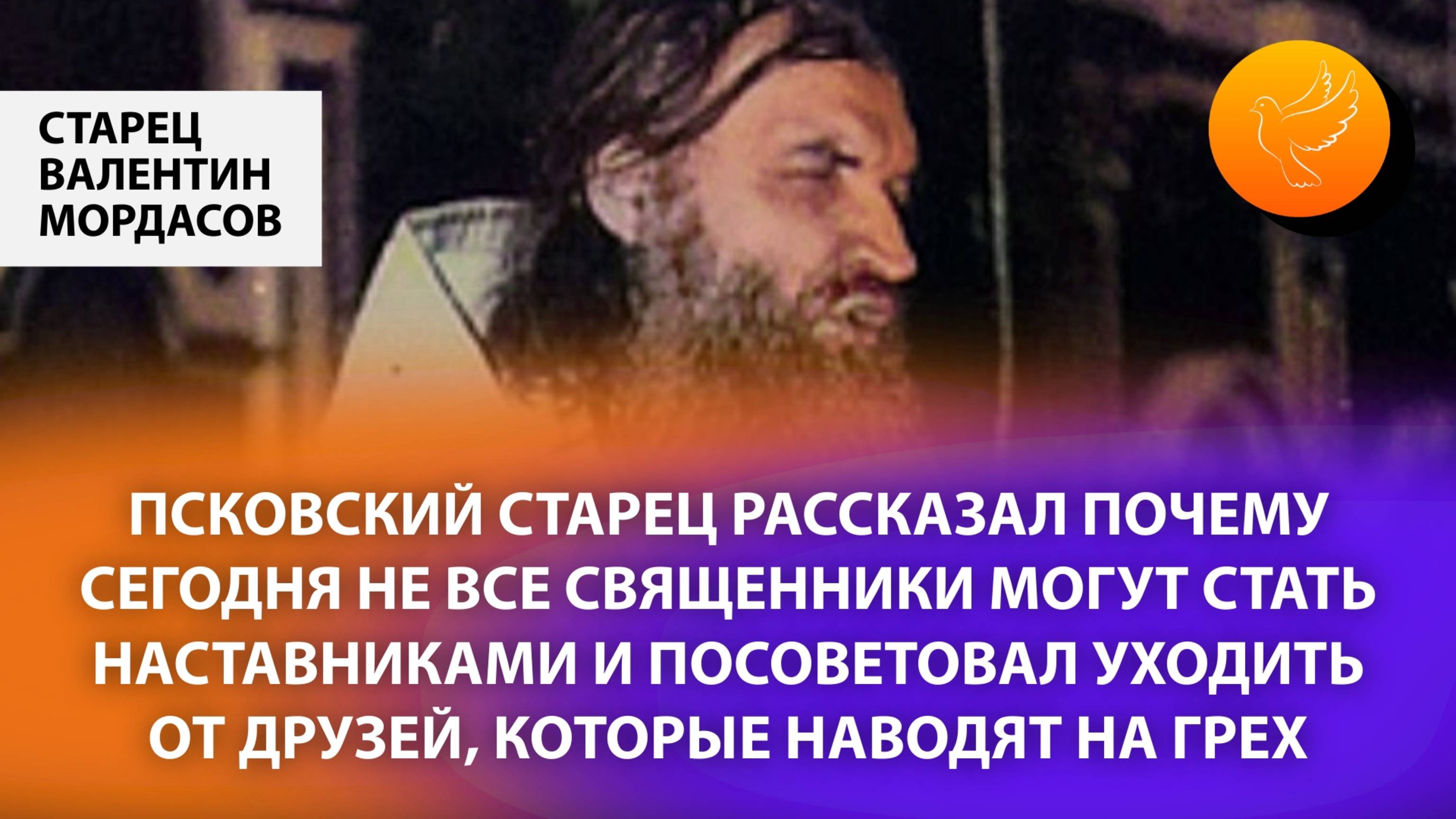 Псковский старец рассказал почему не все священники могут стать наставниками и привел примеры