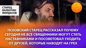 Псковский старец рассказал почему не все священники могут стать наставниками и привел примеры