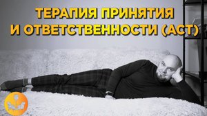 Терапия принятия и ответственности (ACT). Что это и почему так круто? |ДУШЕВНОЕ ВИДЕО|