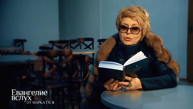 ЕВАНГЕЛИЕ ВСЛУХ. ОТ МАРКА (Глава 8). Ольга КОРМУХИНА смотреть онлайн