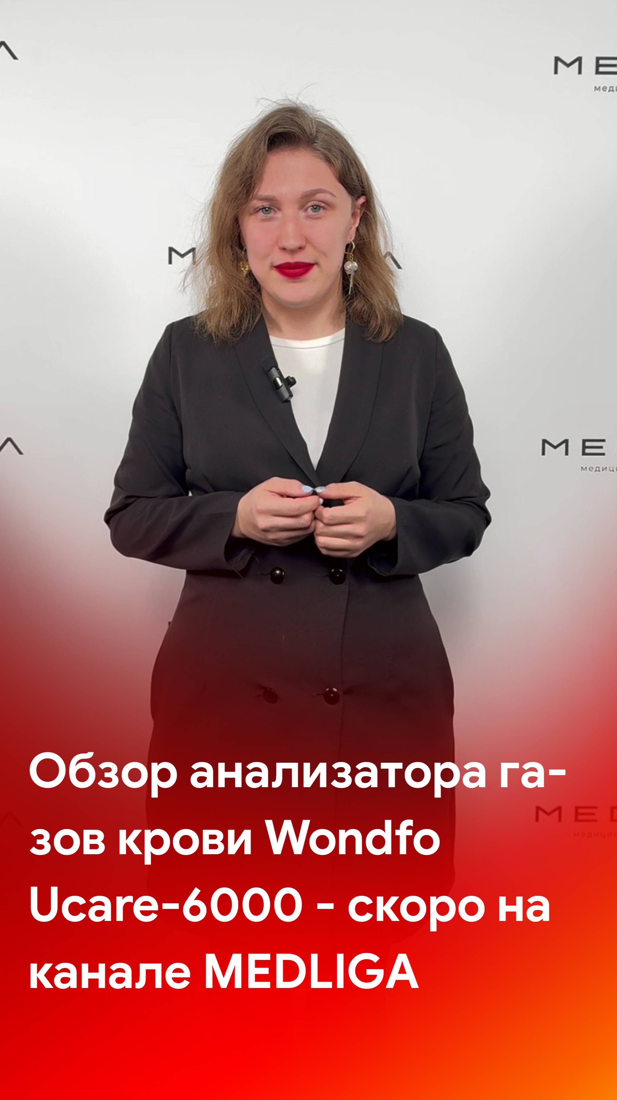 Обзор анализатора газов крови Wondfo Ucare-6000 - скоро