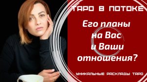 Его планы на Вас и Ваши отношения?