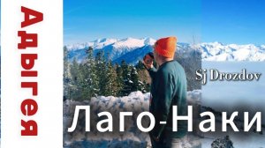 АДЫГЕЯ Лаго-Наки 2025г / ОТДЫХ на ВЫХОДНЫХ