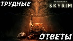 ТРУДНЫЕ ОТВЕТЫ | Полное Прохождение | The Elder Scrolls V: Skyrim | #39