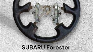 Перетяжка руля от SUBARU Forester