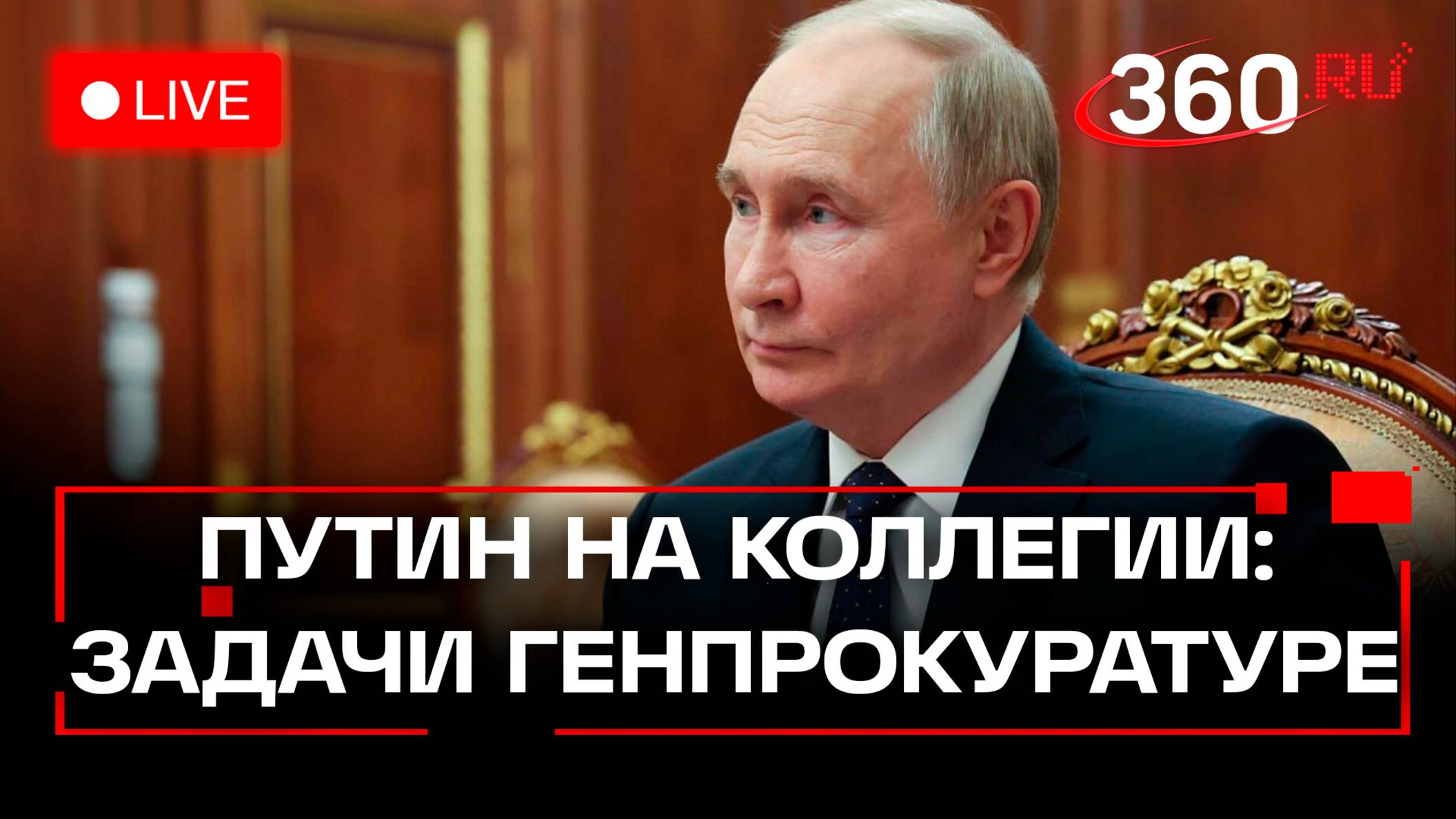 Владимир Путин на коллегии Генпрокуратуры. Трансляция