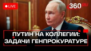 Владимир Путин на коллегии Генпрокуратуры. Трансляция