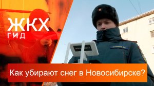 Как убирают снег в Новосибирске? | Гид ЖКХ – 18 марта 2025