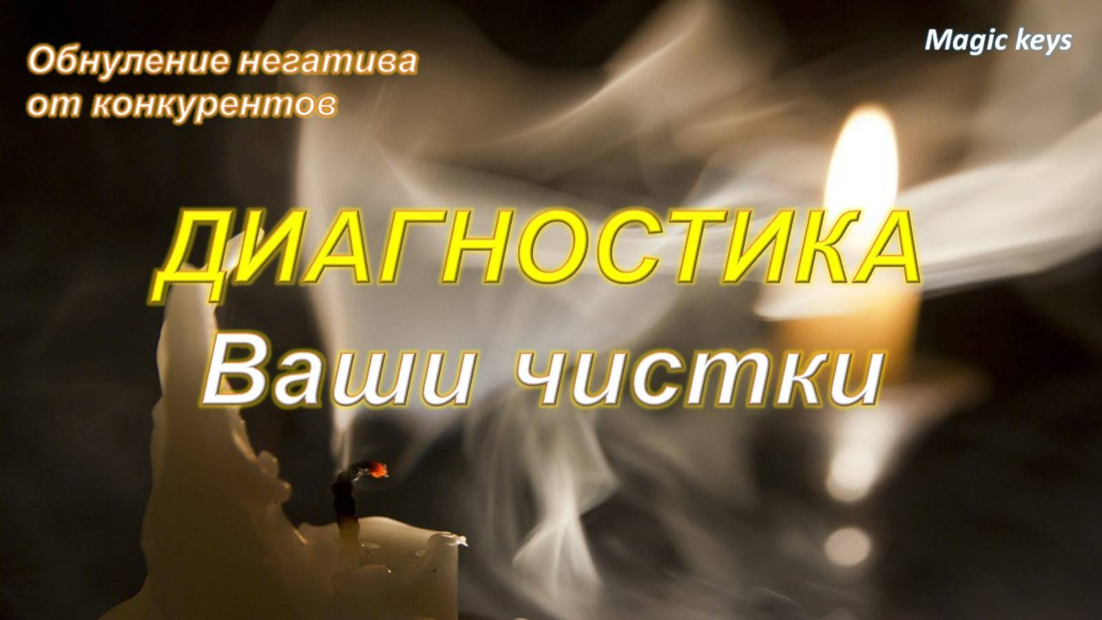 Диагностика🔥 ВАШИ ЧИСТКИ🔥+обнуление негатива от конкурентов💥💥