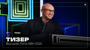Тизер проекта Высшая лига КВН 2025 |  Pavilion7