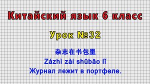 Китайский язык 6 класс (Урок№32 - 杂志在书包里 Zázhì zài shūbāo lǐ Журнал лежит в портфеле.)