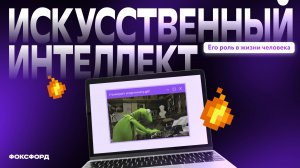 Искусственный интеллект в жизни человека. 5 класс