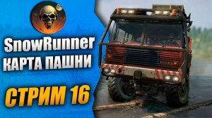 МУЖСКАЯ РАБОТА НА ПАШНЕ 😀 \ SnowRunner \ СТРИМ 16