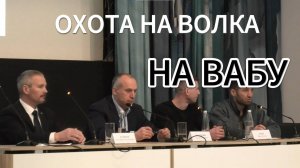 Охота на вабу. Семинар