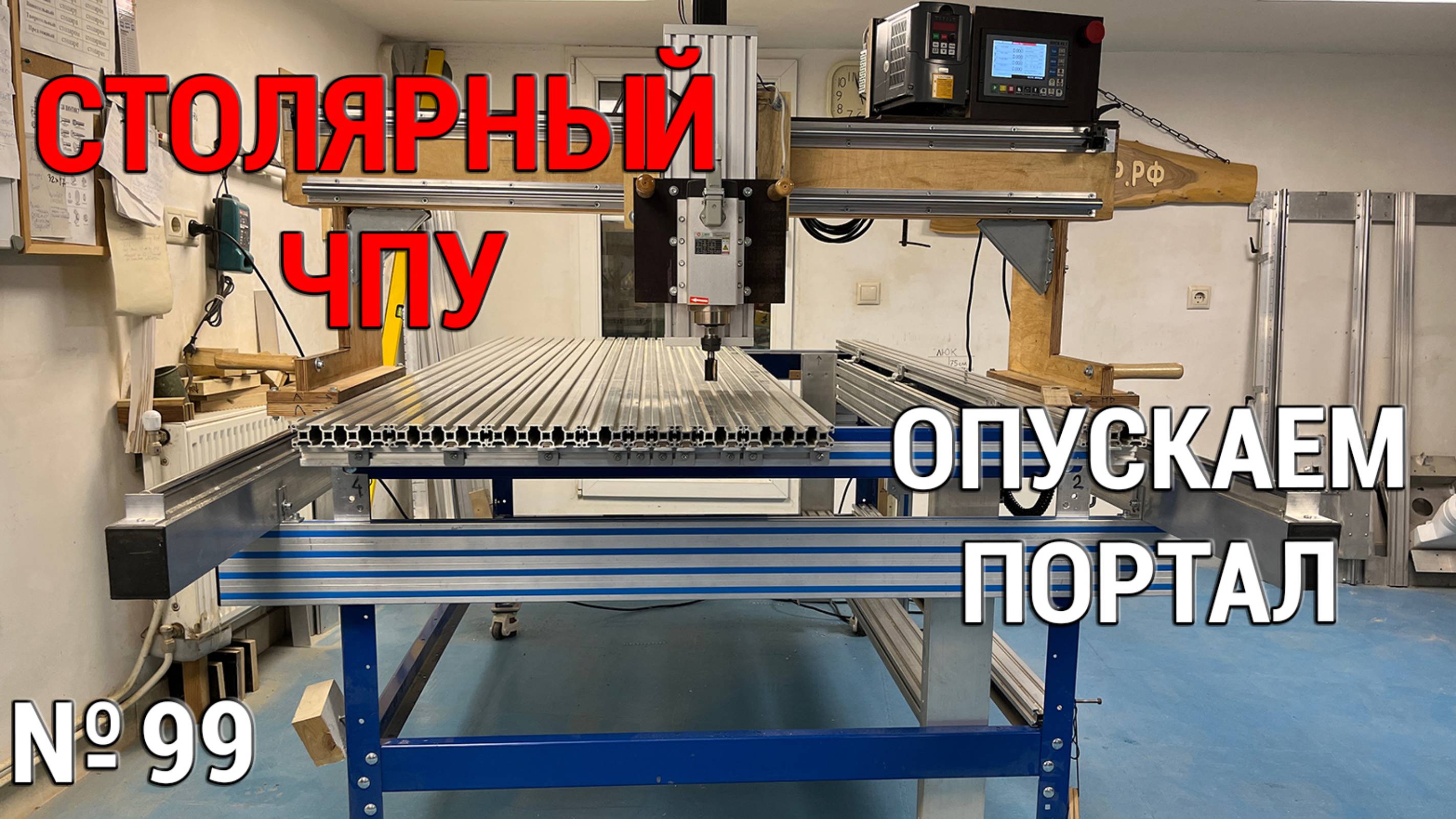 Выпуск 99. Столярный ЧПУ-станок. ч. 15. Опускаем портал смотреть онлайн