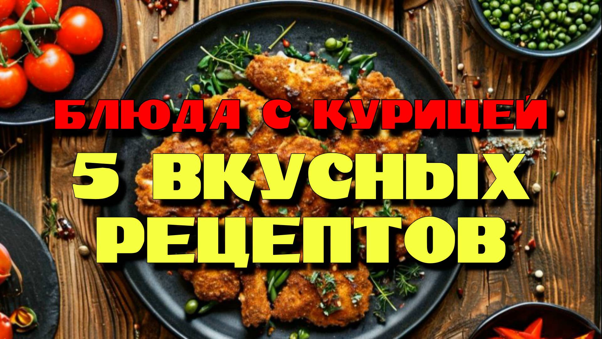 Блюда с курицей. 5 вкусных рецептов