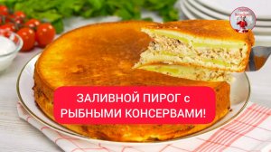 Очень вкусный ЗАЛИВНОЙ ПИРОГ с РЫБНЫМИ КОНСЕРВАМИ!