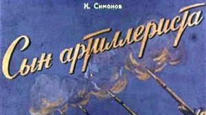 Константин Симонов. Сын артиллериста.