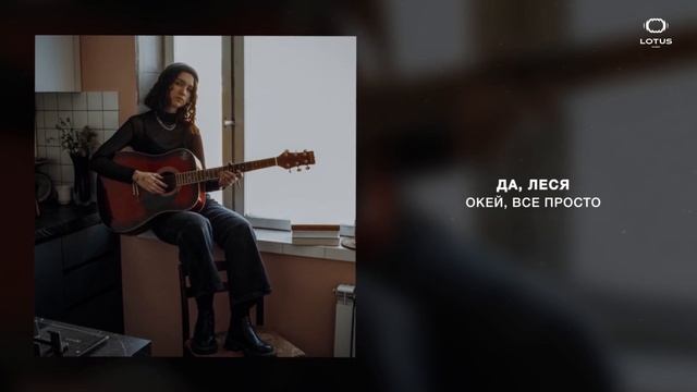 ДА, ЛЕСЯ - Окей, все просто смотреть онлайн