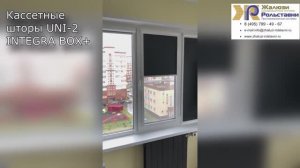 Кассетные шторы UNI-2  INTEGRA BOX +