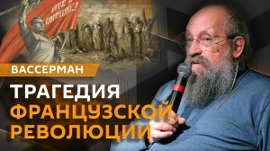 Анатолий Вассерман. Парижская коммуна: первые шаги к социализму и трагедия революции