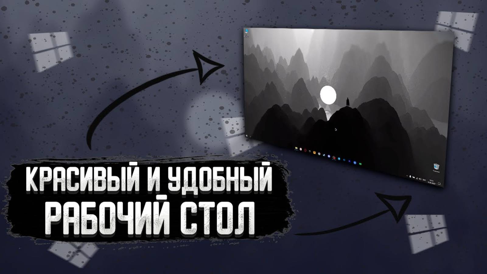 МИНИМАЛИСТИЧНЫЙ_РАБОЧИЙ_СТОЛ_БЕЗ_ПРОГРАММ