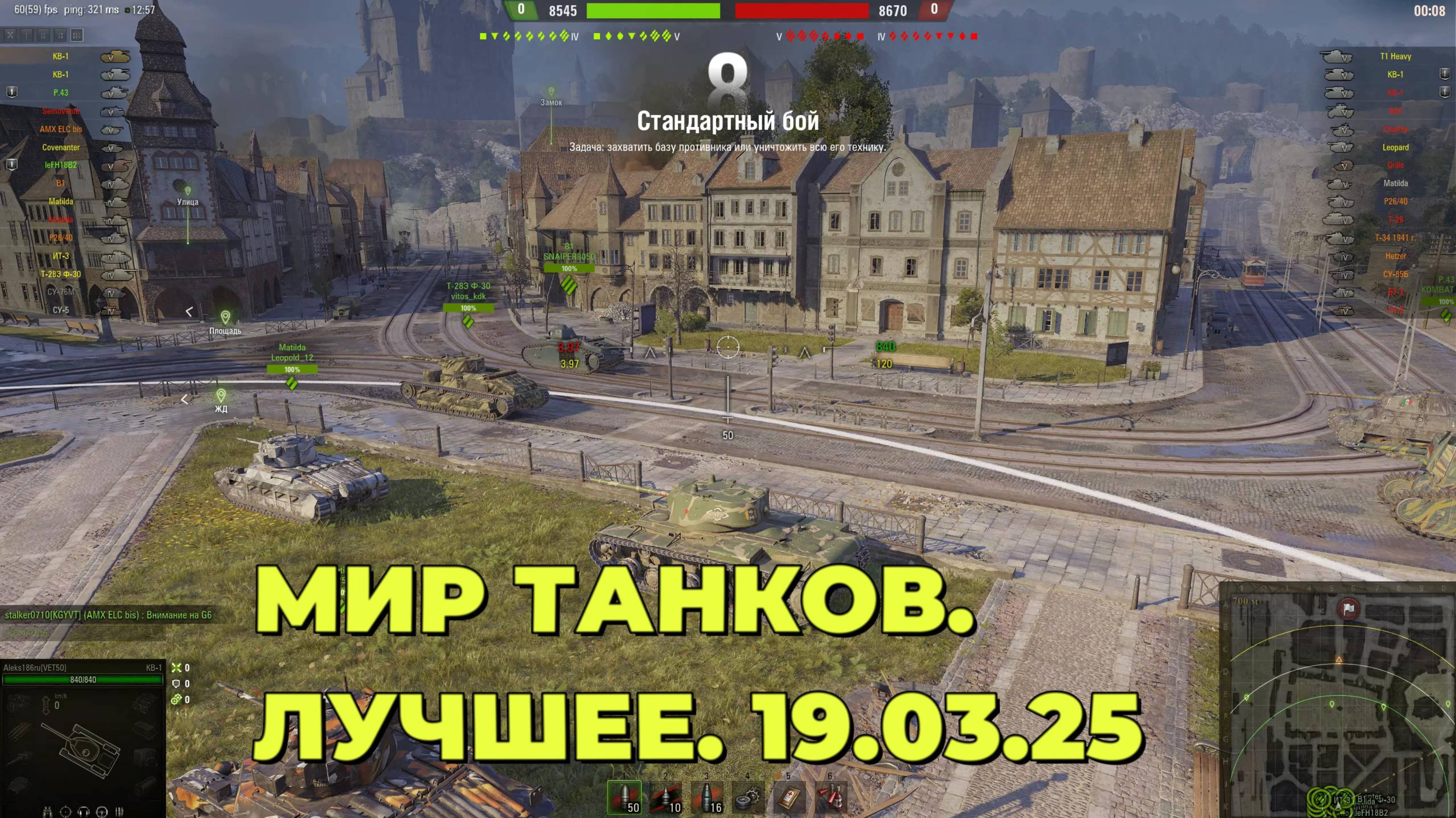 Мир Танков. Лучшее. 19.03.25