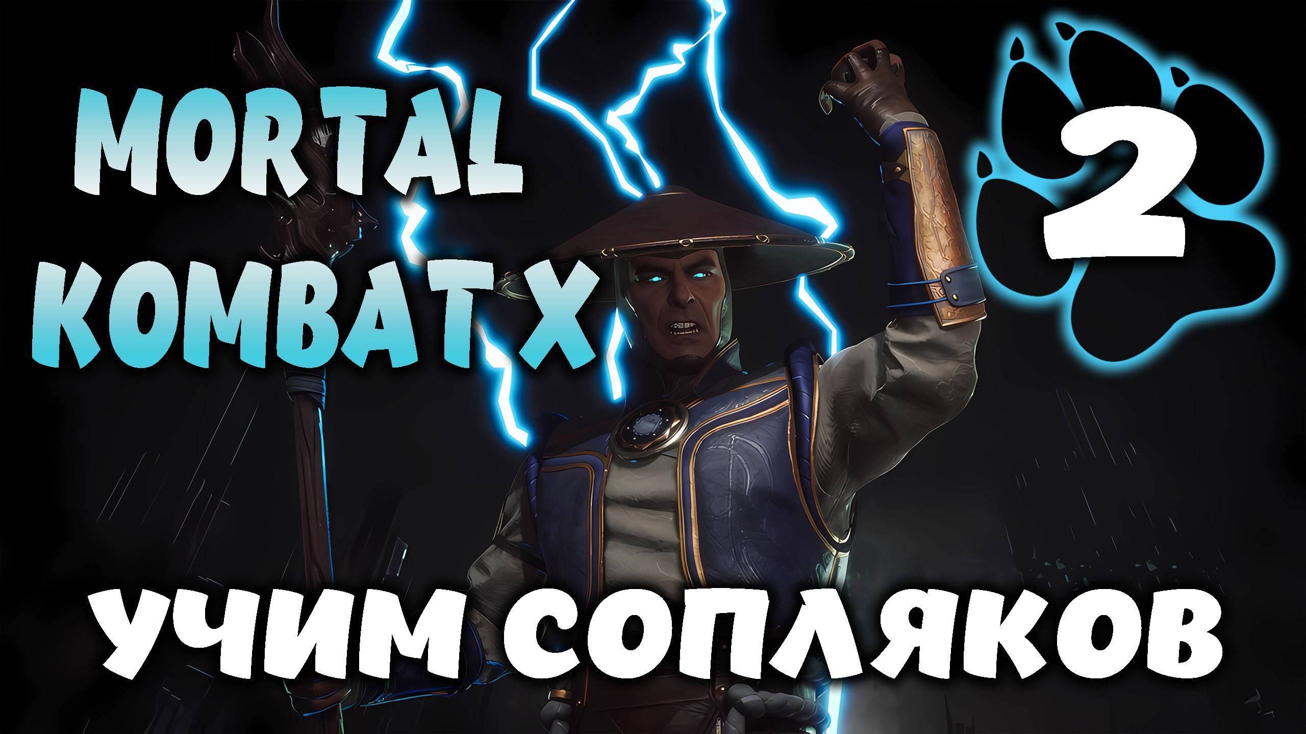 УЧИМ СОПЛЯКОВ \ Mortal Kombat X #2