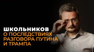 Андрей Школьников: переговоры Путина и Трампа, планы на Одессу и долги Европы