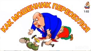КАК МОШЕННИК ПЕРЕОБУЛСЯ
