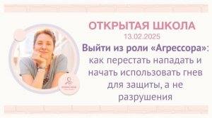 ЭФИР «Выйти из роли «Агрессора» _13.02.2025