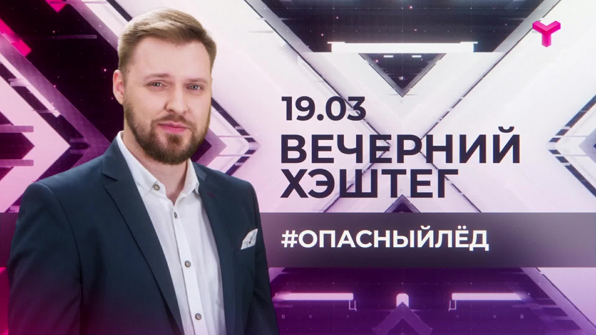 "Вечерний хэштег": Опасный лёд. Поймали живодёра. Пробуждение клещей