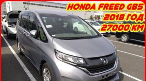 Honda Freed GB5