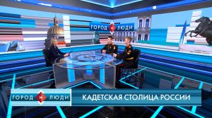 Тихон Швец и Егор Шевелёв. Кадетская столица России