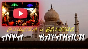 ИНДИЯ I Агра I Тадж-Махал I Варанаси