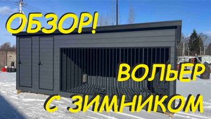 Вольер серый с зимником от бренда Anton Domiki