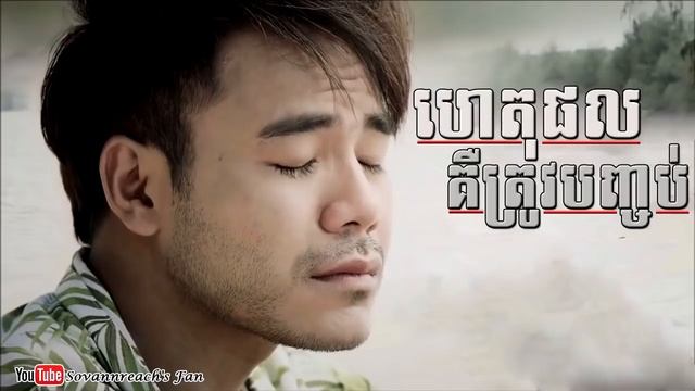 ហេតុផលគឺត្រូវបញ្ចប់ ឆន សុវណ្ណារាជ het phol ker trov banh job BY chhorn sovannareach смотреть онлайн