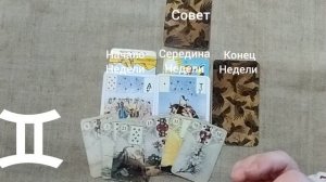 БЛИЗНЕЦЫ ♊ Таро-прогноз на неделю с 24 по 30 марта